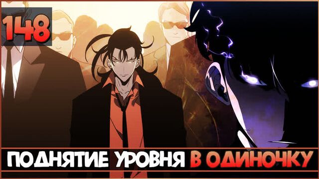 Поднятие уровня в одиночку | solo leveling | 148 глава