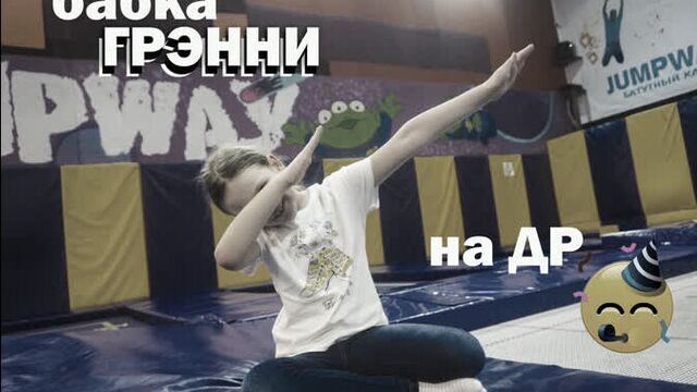 Бабка грэнни на дне рождения мальчика