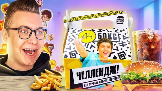 [кобяков] а4 бокс от влада а4 в бургер кинг! / ** собрал все патчи **