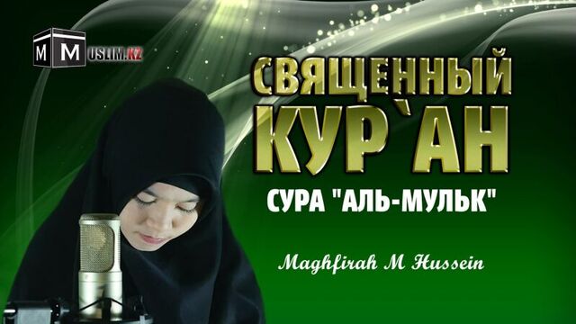 Священный кур`ан / сура "аль-мульк" / maghfirah m hussein
