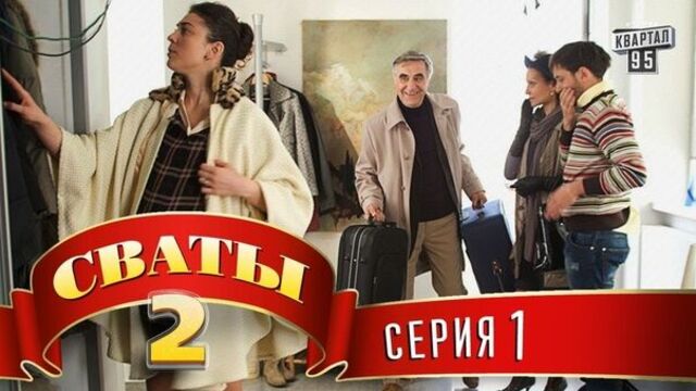 Сваты - 2 сезон, 1 серия