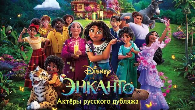 Энканто - актёры русского дубляжа