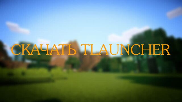 Tlauncher legacy скачать