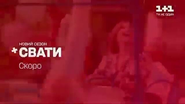 Сваты 7 (2021). трейлер 1. скоро на 1+1