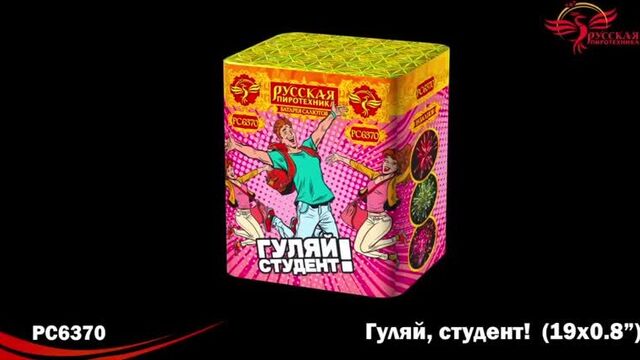 Гуляй студент! (0,8"х19; 21 сек. )1000 р.
