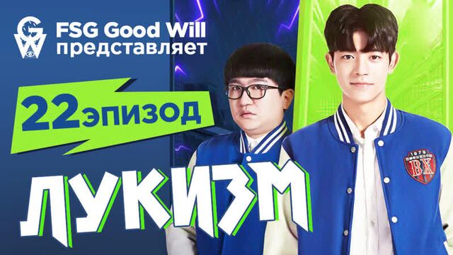 [gw] lookism\лукизм - 22 серия [рус.саб]
