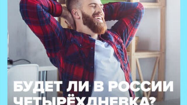 ❓ введут ли в россии четырёхдневную рабочую неделю? — утром24