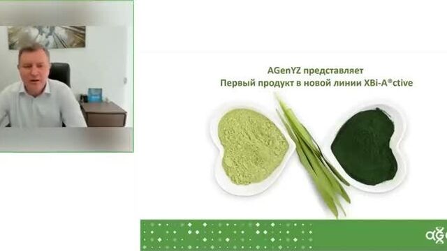 Онлайн-презентация нового комплекса суперфудов agenyz: спирулина и хлорелла + xbi-a