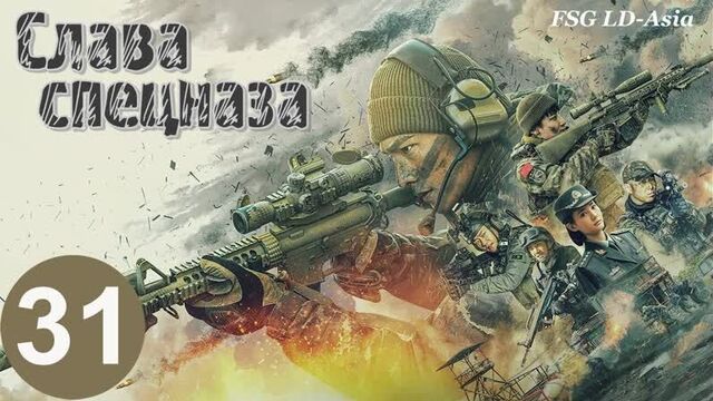 [fsg ld-asia] слава спецназа - 31 серия (рус.саб)