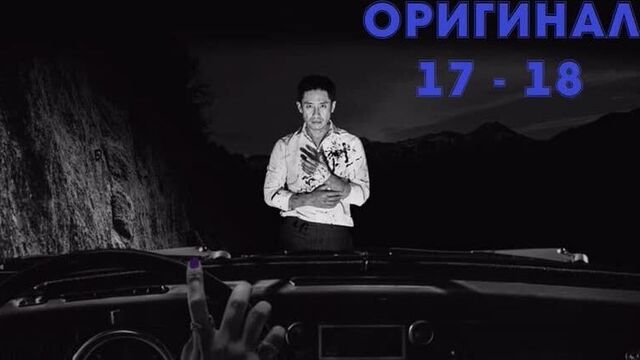 Плохой детектив / bad detective - 17 и 18 / 32 (оригинал без перевода)