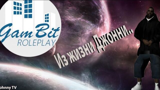 Samp gambit rp [из жизни джонни]