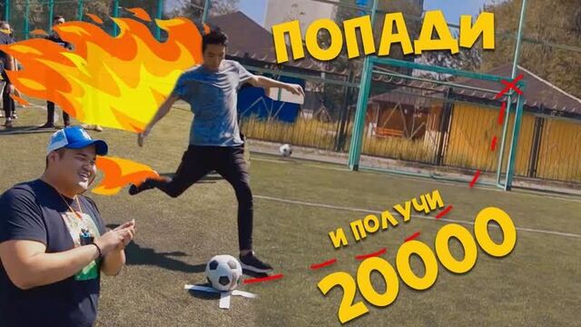 20000 тенге тому кто последний попадет в ворота | челлендж