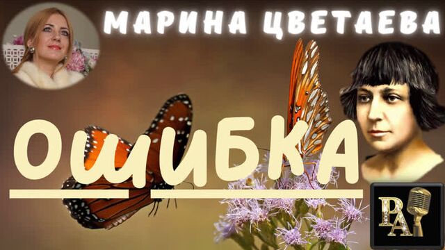 Стихотворение марины цветаевой ошибка