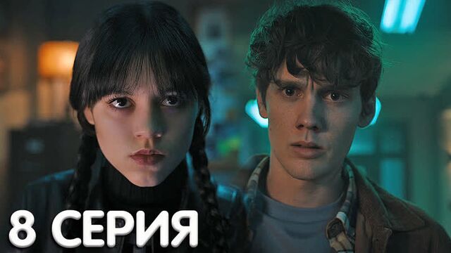 Уэнсдэй 8 серия обзор