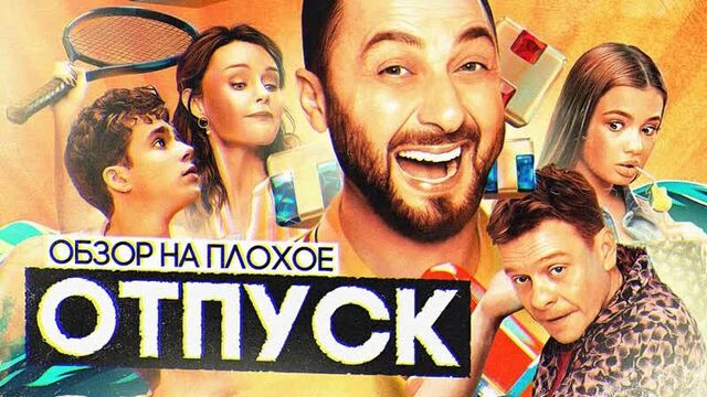 Сериал отпуск 