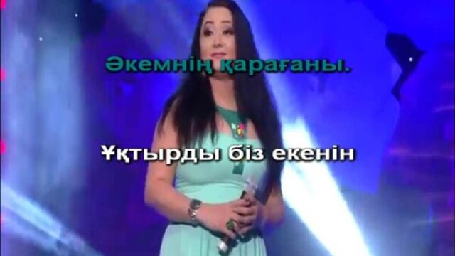 Роза алкожа - кос байтерегим караоке казакша минус