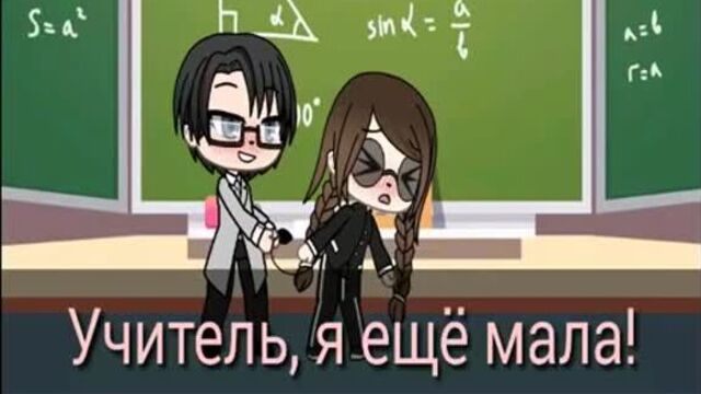 Учитель я ещё маленькая 18+ сериал гача лайф gacha life