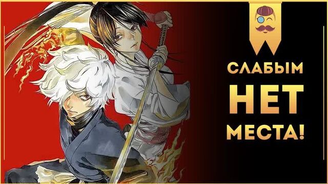 Манга адский рай (2018) / jigokuraku – слабым здесь не место! // что ждать от грядущего аниме?