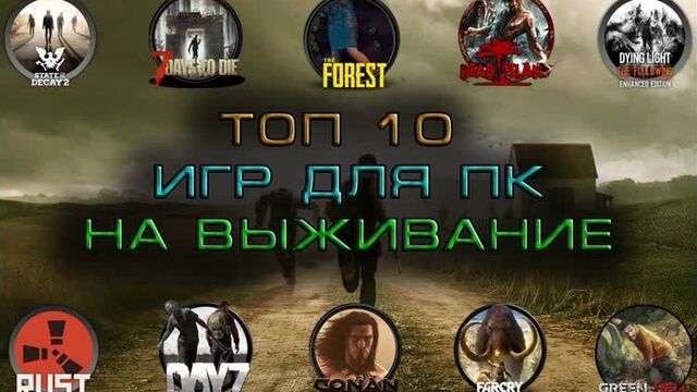 Топ 10 игр для пк на выживание