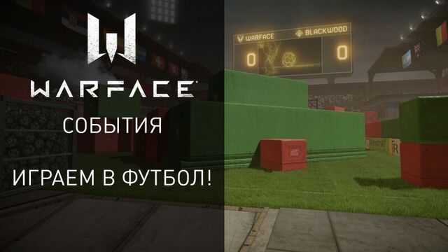 Живи футболом вместе с warface!