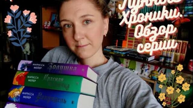 Прочитанное. обзор серии книг мариссы мейер - лунные хроники