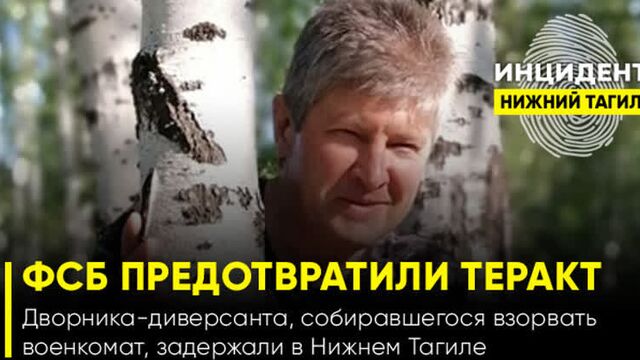 Сотрудники фсб предотвратили теракт: диверсанта, собиравшегося взорвать военкомат, задержали в нижнем тагиле (05.10.2022г)