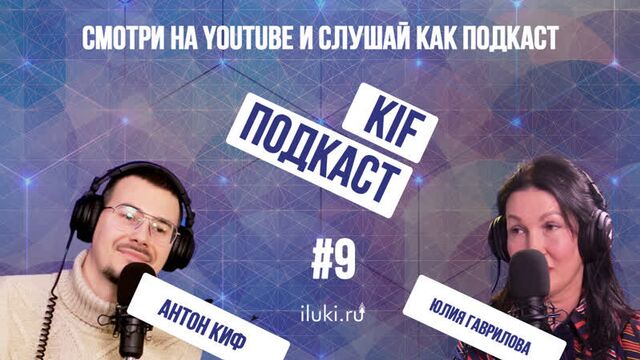 Юлия гаврилова - закулисье модного приговора \ kif подкаст #9