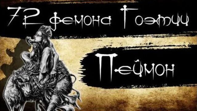 72 демона гоэтии - пеймон.