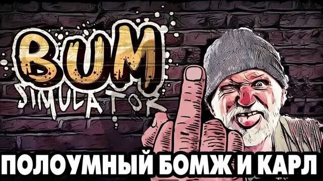 Bum simulator #1 дайте гроши господин хороший 