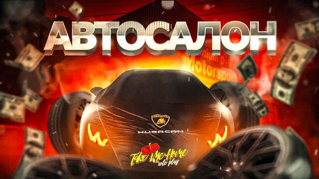 Автосалон | take me home