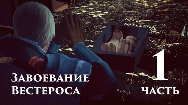 Завоевание вестероса, часть 1 (визерис, эурон, джейме, санса, петир, варис для bluray, сезон 7)