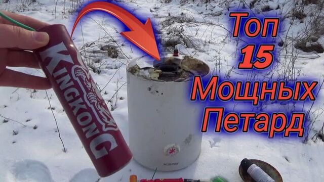 Водонагреватель+мощная петарда,топ 15 мощных петард+водогрейка,на что способна петарда king kong