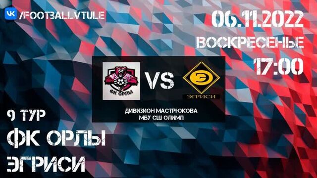 Фк орлы - эгриси