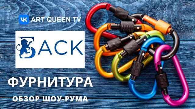 Обзор магазина фурнитуры шоурум «баск»