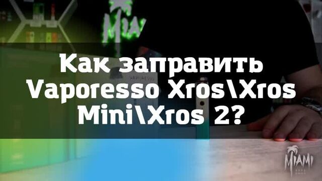 Как пользоваться vaporesso xros\\как заправить vaporesso xros