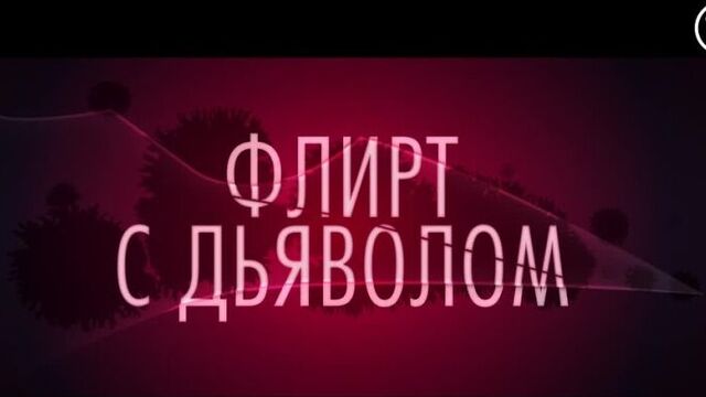 Флирт с дьяволом | в каро с 17 марта 2022