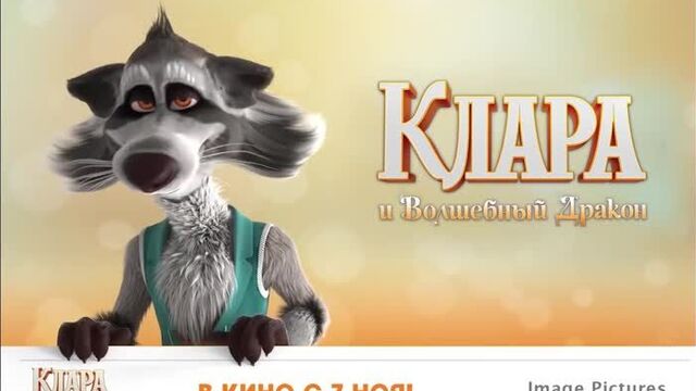 Енотыч приглашает вас на мультфильм "клара и волшебный дракон" с 7 ноября