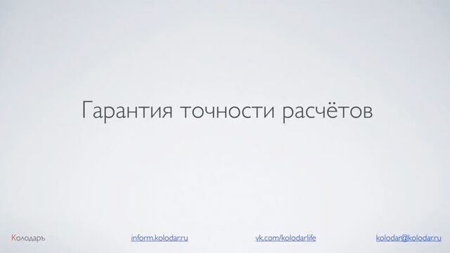 Гарантия точности расчётов