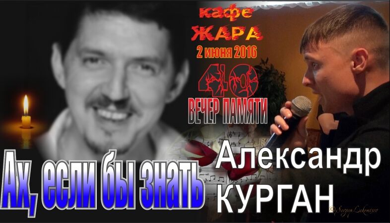 Кобяков если бы знать. Память Аркадия Кобякова Нижний Новгород. Александр Кобяков Курган. Александр Курган Ах если бы знать. Аркадий Кобяков вечер памяти.