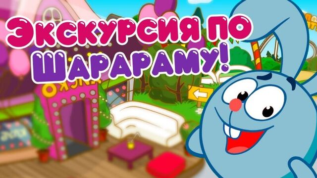 Шарарам - экскурсия по шарараму!