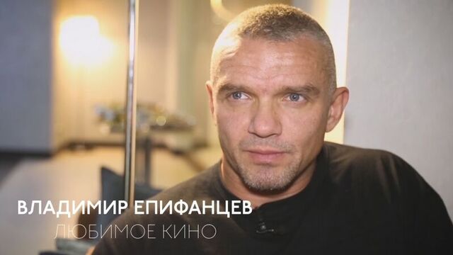 Любимое кино владимира епифанцева
