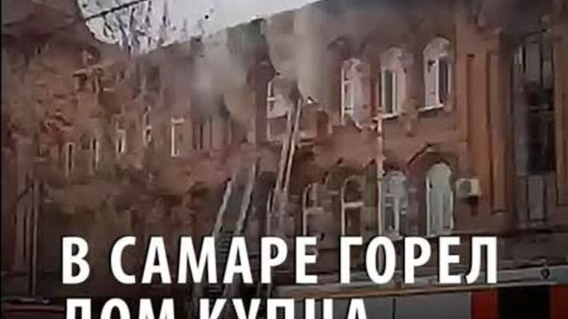 Пожар в доходном доме челышева в самаре
