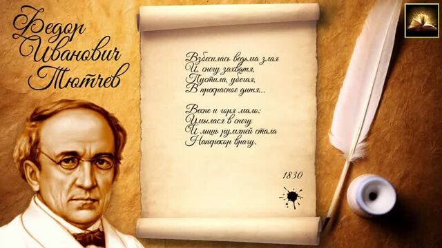 Стихотворение ф.и. тютчев зима недаром злится (стихи русских поэтов)