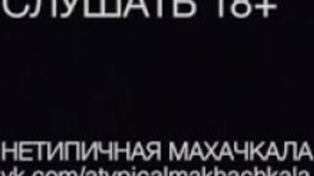 Слушать 18+ [нетипичная махачкала] (без палева)
