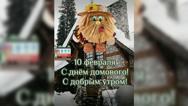 С днём домового 