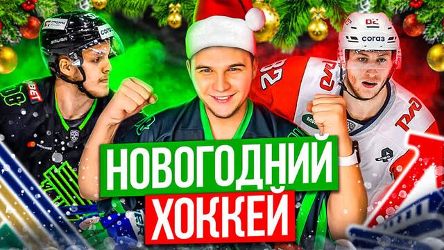 Салават юлаев - локомотив / первый матч в 2023 / спасение сергея варлова