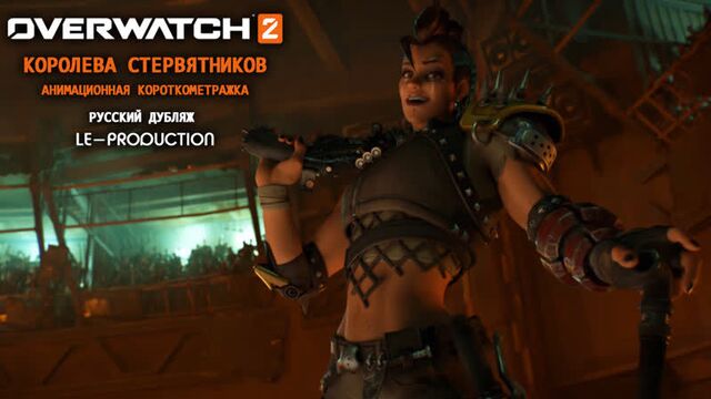 Overwatch animated short the wastelander | короткометражка овервотч королева стервятников 4k дубляж