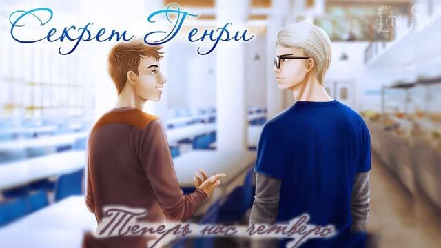 Секрет генри _ 3 глава _ теперь нас четверо #12