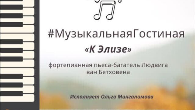 "к элизе" - фортепианная пьеса-багатель людвига ван бетховена.
