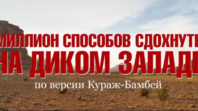 18+ "миллион способов сдохнуть на диком западе" в озвучке кураж-бамбей (трейлер) [ссылка в описании].trailer